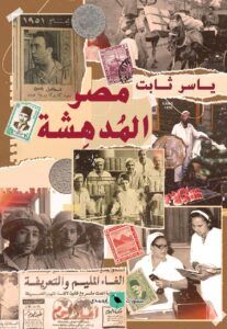 مصر المدهشة (Paperback)