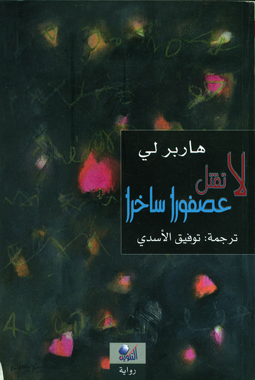 لا تقتل عصفورا ساخرا