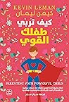 كيف تربي طفلك القوي