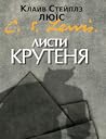 Листи Крутеня