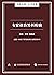专家诊治男科疾病（谷臻小简·AI导读版） (Chinese Edition)