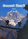 नेपालको चिनारी [Nepal ko Chinari] by Toni Hagen