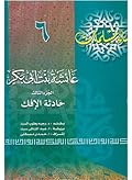 عائشة بنت أبي بكر - الجزء الثالث: حادثة الإفك