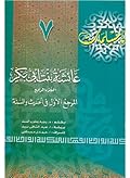عائشة بنت أبي بكر - الجزء الرابع: المرجع الأول في الحديث والسنة
