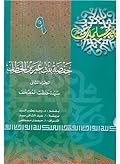 حفصة بنت عمر بن الخطاب - الجزء الثاني: سيدة حفظت المصحف