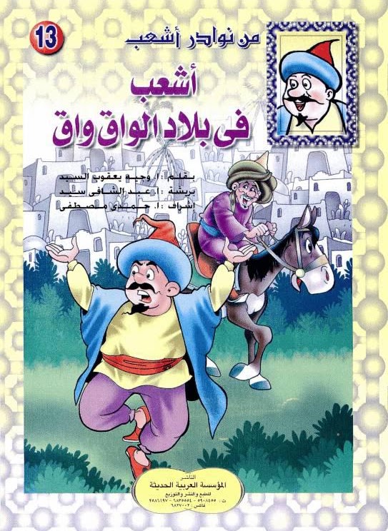 أشعب في بلاد الواق واق (Paperback)