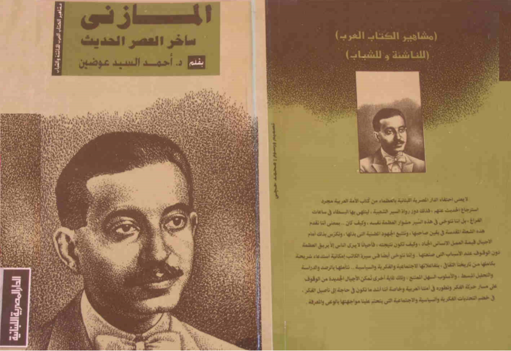 المازني ساخر العصر الحديث