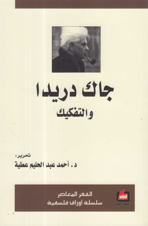 جاك دريدا والتفكيك