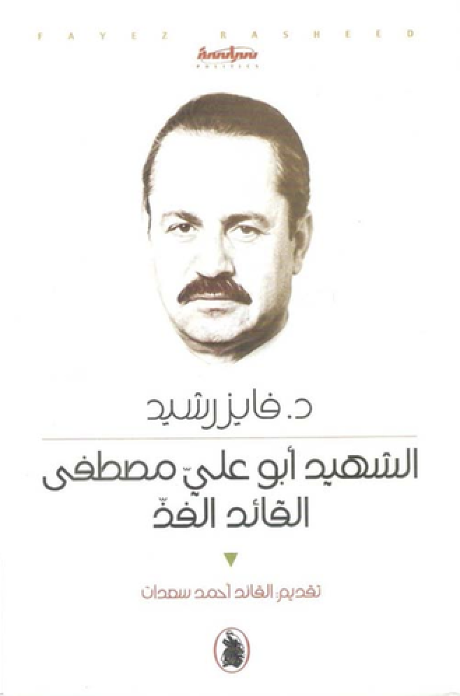 أبو علي مصطفى القائد الفذّ (Paperback)