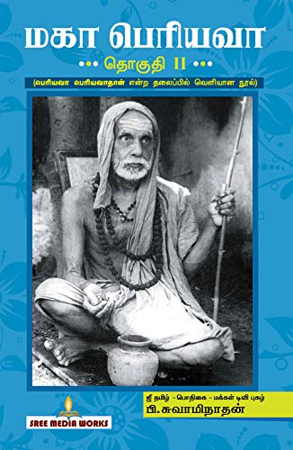 மகா பெரியவா, தொகுதி 2 [Maha Periyava - Part II]
