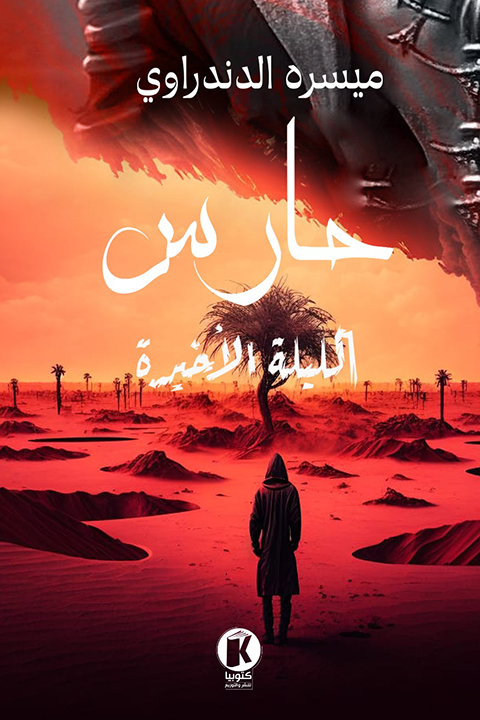 حارس: الليلة الأخيرة