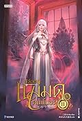 ปล่อยแม่มดคนนั้นซะ เล่ม 11