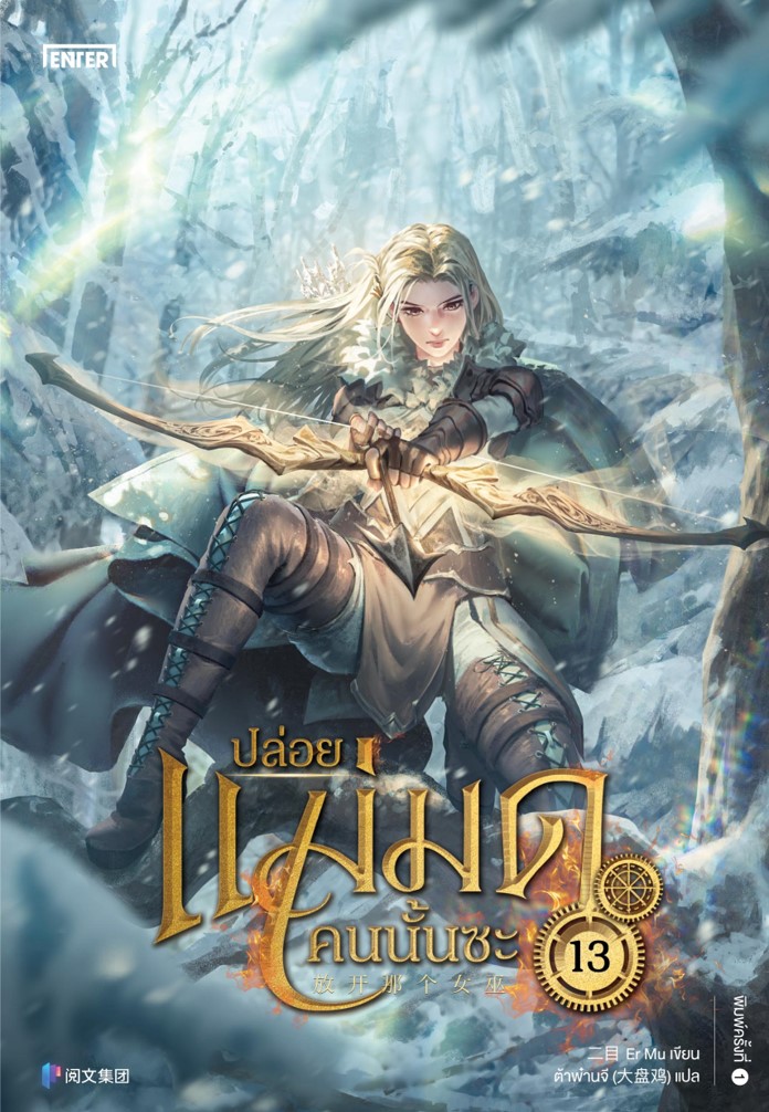 ปล่อยแม่มดคนนั้นซะ เล่ม 13 (Paperback)