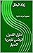 ‫دليل التحول الرقمي لتجربة العميل by زياد البطل