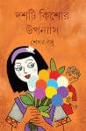 দশটি কিশোর উপন্যাস দশটি কিশোর উপন্যাস