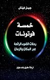 خمسة فوتونات : رحلات الضوء الرائعة عبر المكان والزمان (Arabic Edition) خمسة فوتونات : رحلات الضوء الرائعة عبر المكان والزمان (Arabic Edition)