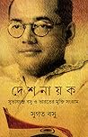 দেশনায়ক: সুভাষচন্দ্র বসু ও ভারতের মুক্তি সংগ্রাম