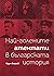 Най-големите атентати в българската история