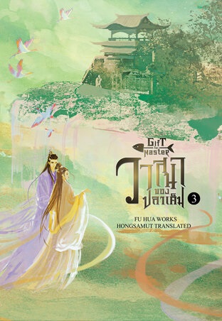 วาสนาของปลาเค็ม เล่ม 3 (จบ)