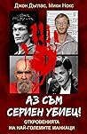 Аз съм сериен убиец! Откровенията на най-големите маниаци