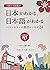 上級日本語教材 日本がわかる、日本語がわかる ―ベストセラーの書評エッセイ24― by Yusuke Tanaka