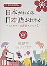 上級日本語教材 日本がわかる、日本...