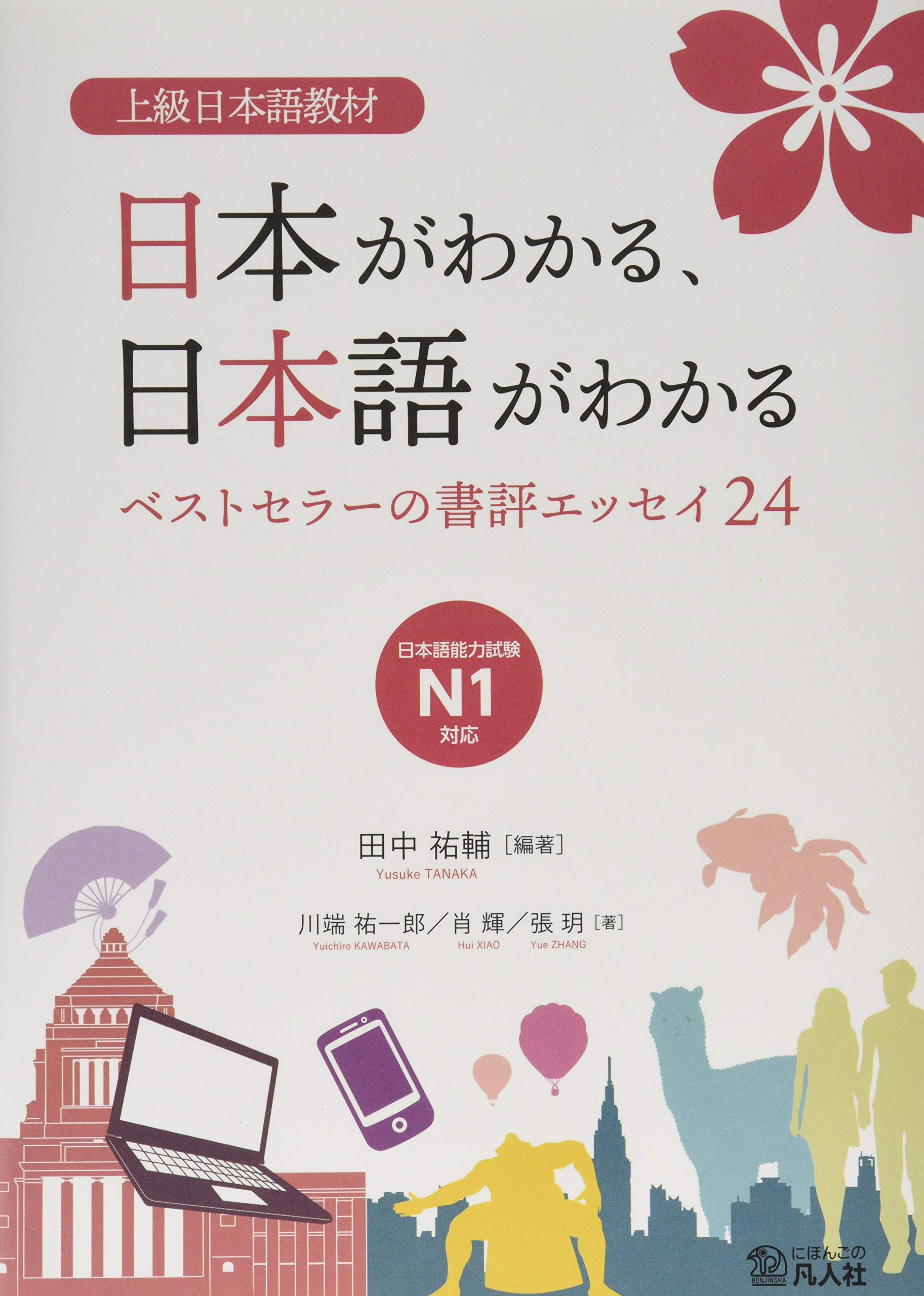 上級日本語教材 日本がわかる、日本語がわかる ―ベストセラーの書評エッセイ24― (Tankobon Softcover)