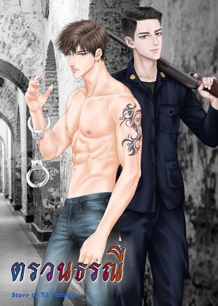 ตรวนธรณี Chains of heart (ebook)
