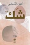 رواية شك