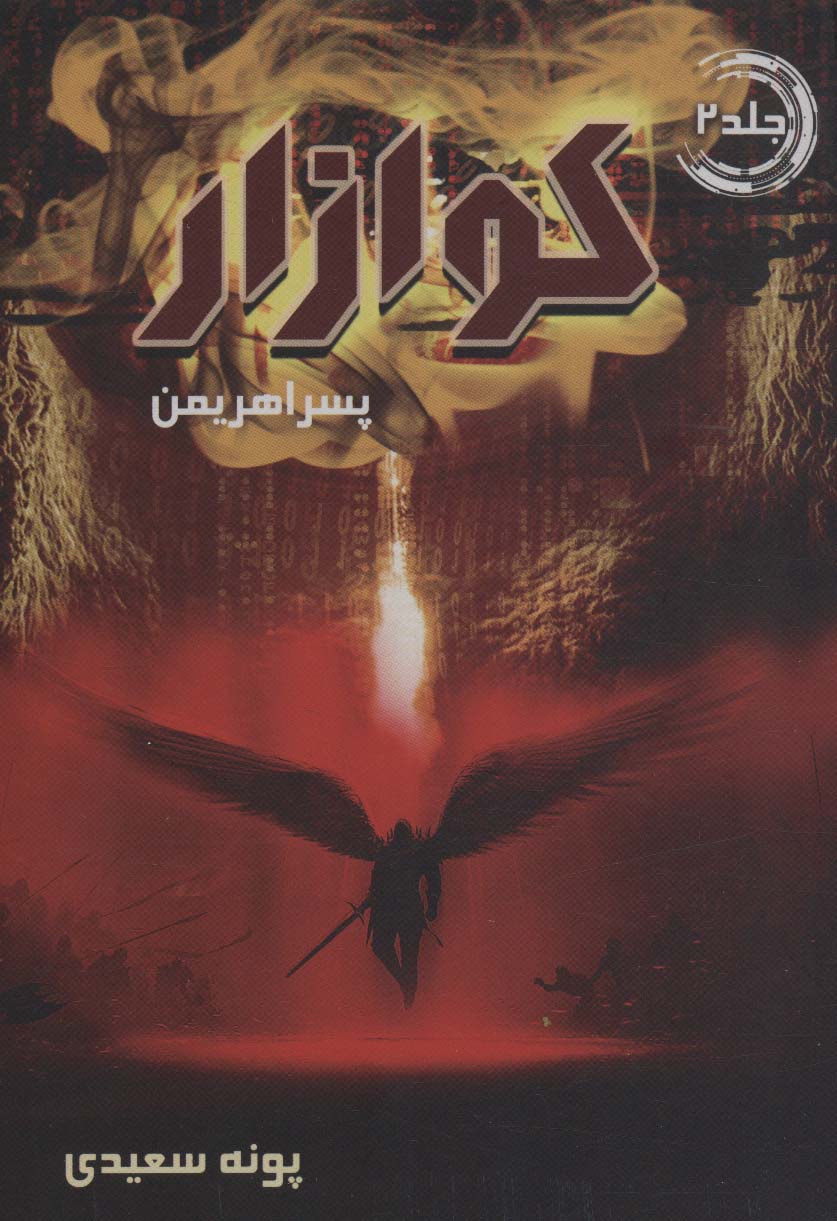 پسر اهریمن (کوازار#2)