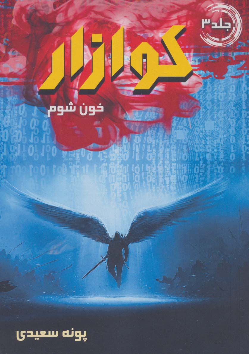 خون شوم (کوازار#3)