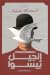 إنجيل بيسوا