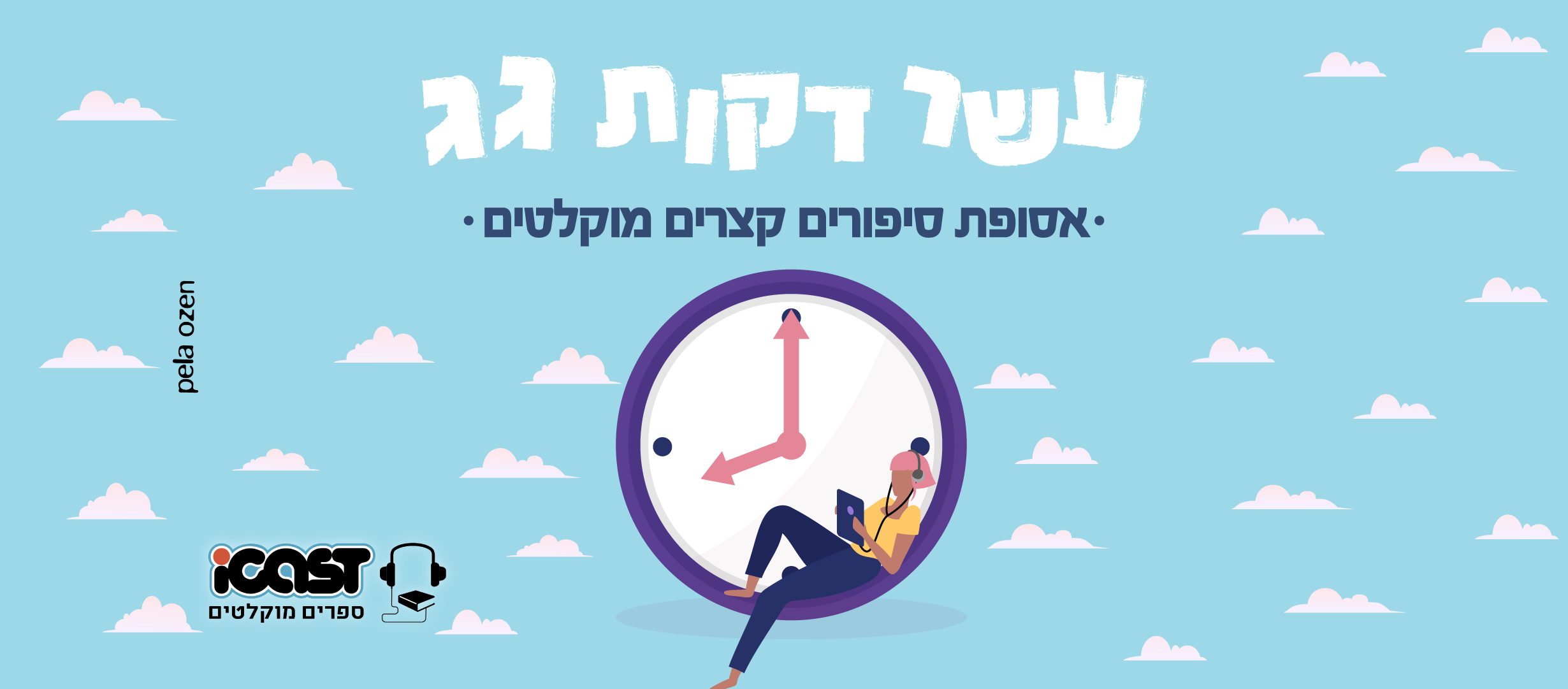 עשר דקות גג