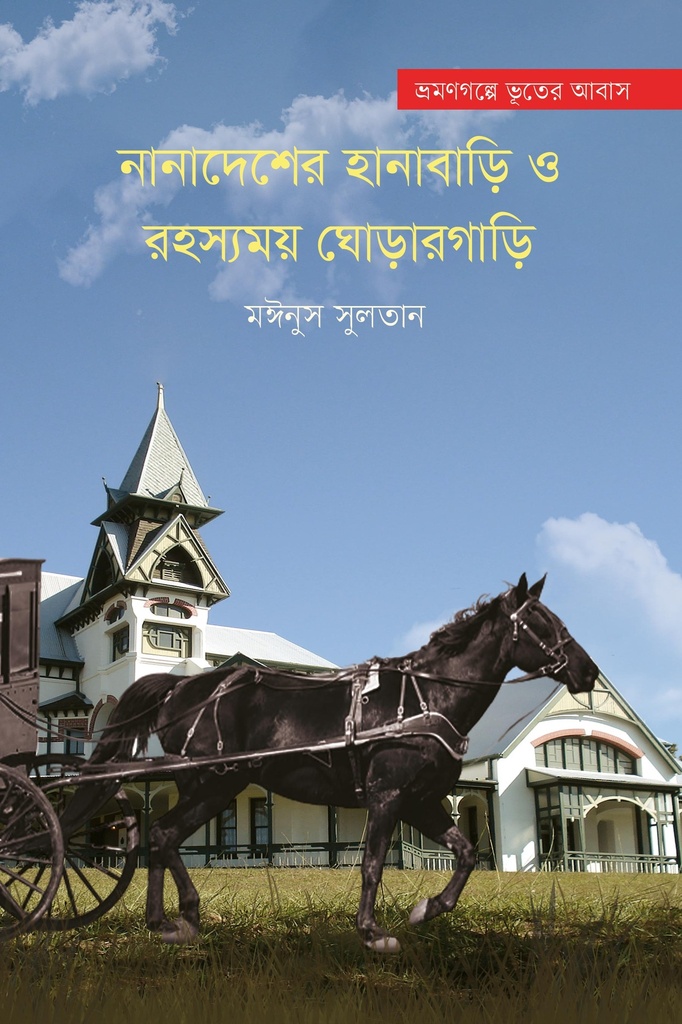 নানাদেশের হানাবাড়ি ও রহস্যময় ঘোড়ারগাড়ি (Hardcover)
