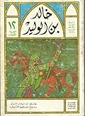خالد بن الوليد - الجزء اﻷول