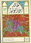 خالد بن الوليد - الجزء الثاني