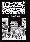 قصر الشوق