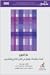 عار الجوع: الغذاء، والعدالة، والمال في القرن الحادي والعشرين