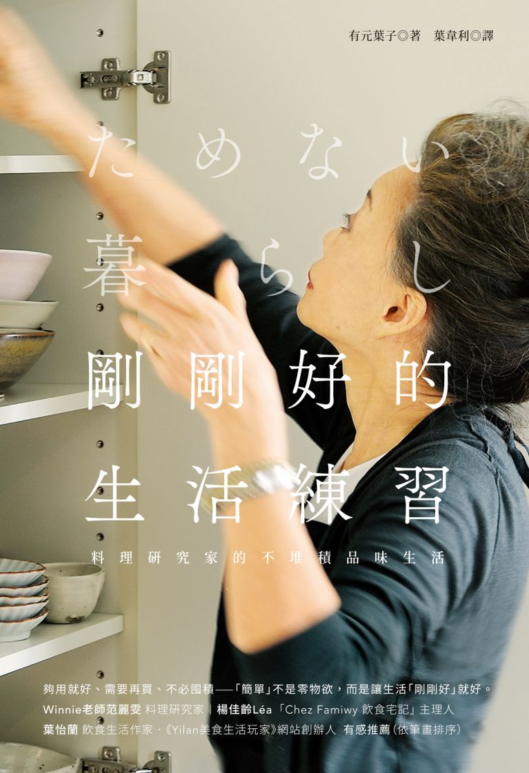 剛剛好的生活練習：料理研究家的不堆積品味生活 (Paperback)