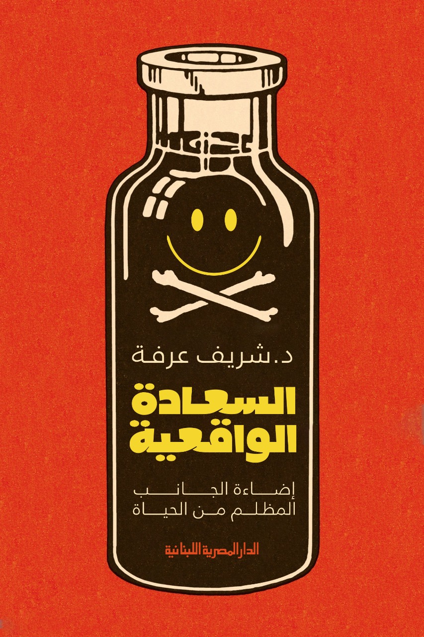 السعادة الواقعية: إضاءة الجانب المظلم من الحياة