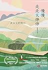 慢慢,走走又停停:沈从文的旅行 (Chinese Edition) 慢慢,走走又停停:沈从文的旅行 (Chinese Edition)