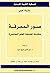 صور المعرفة: مقدمة لفلسفة ا...