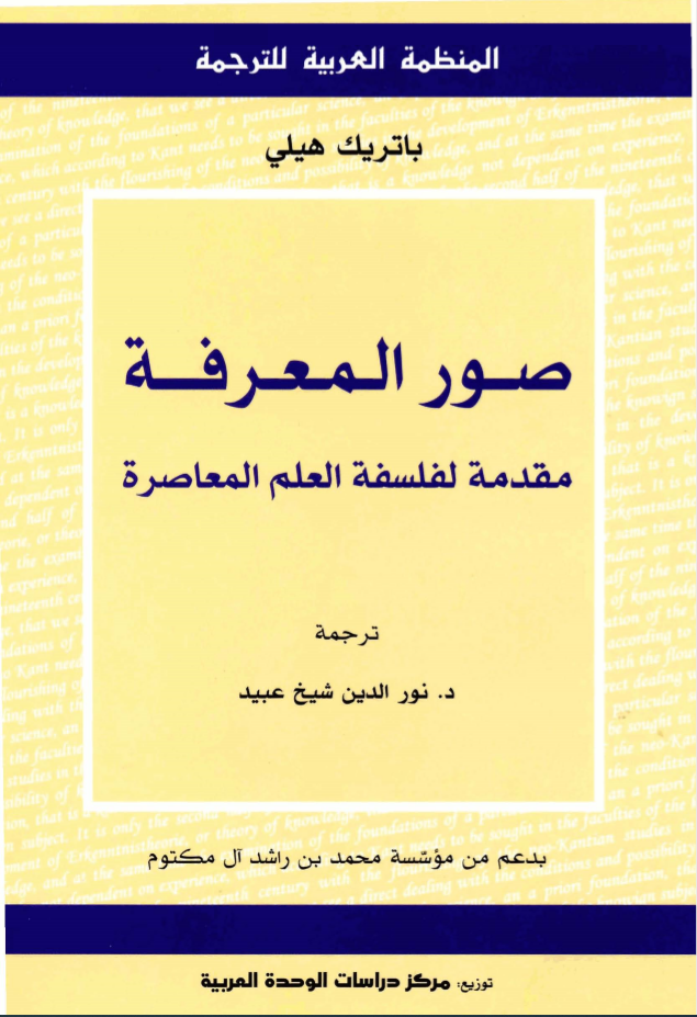 صور المعرفة: مقدمة لفلسفة العلم المعاصرة