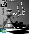 شاه شطرنج