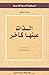 الذات عينها كآخر by Paul Ricœur