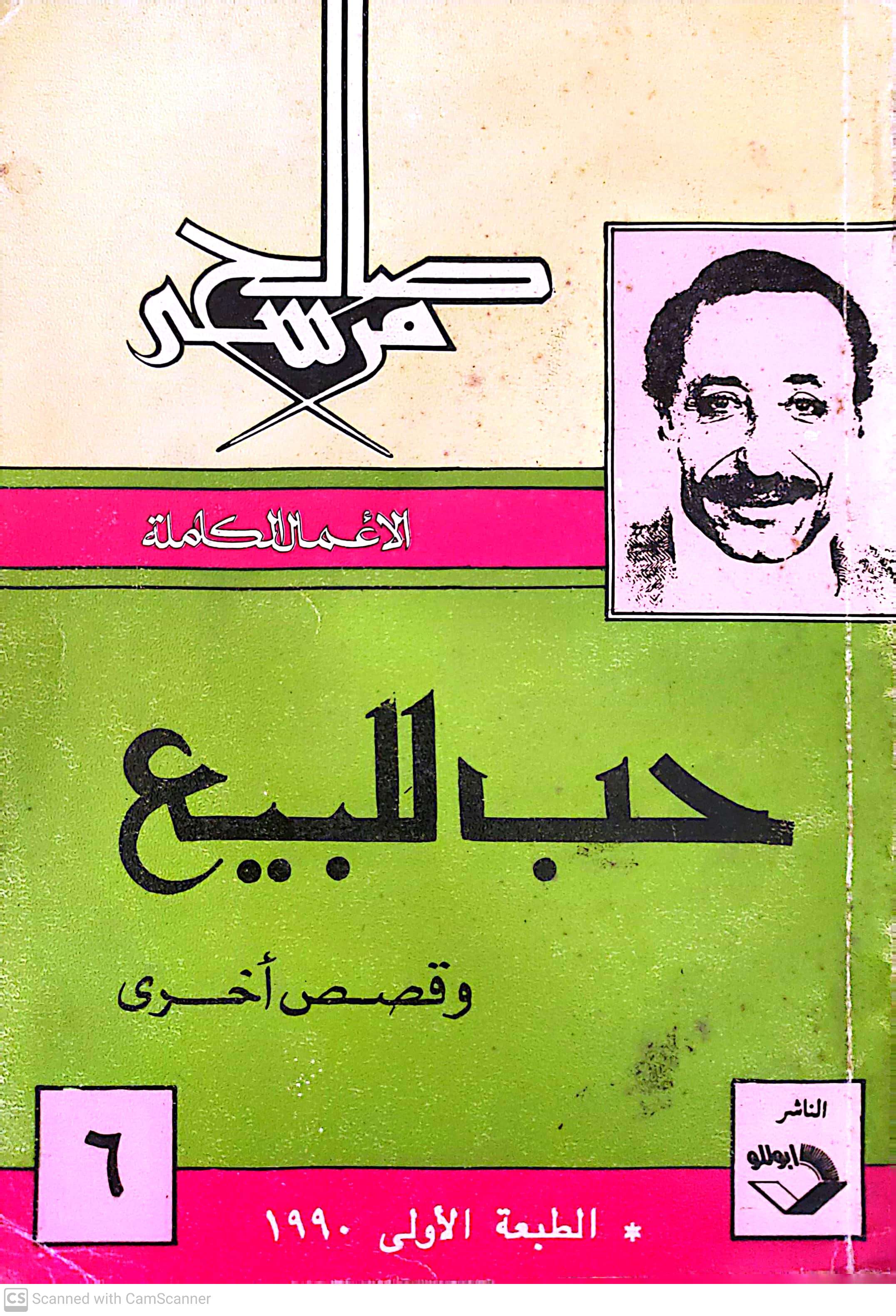 حب للبيع وقصص أخرى (Paperback)