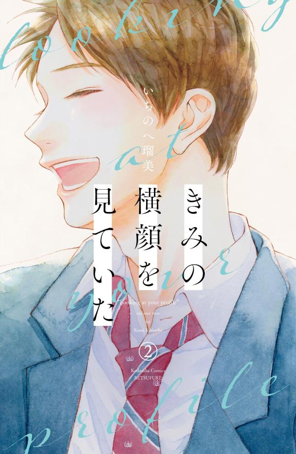 きみの横顔を見ていた 2 [Kimi no Yokogao wo Miteita 2] (Paperback)