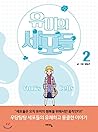 유미의 세포들 2