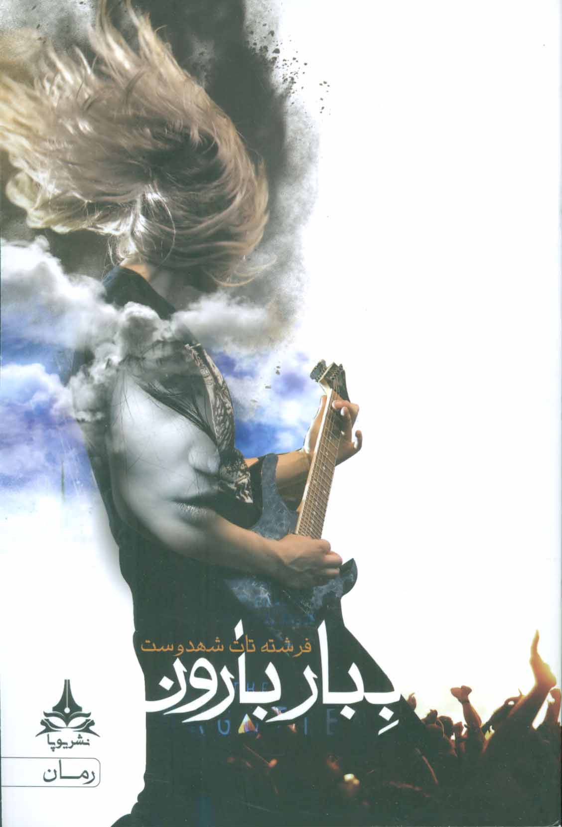 ببار بارون (Paperback)