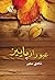 عبور از پاییز